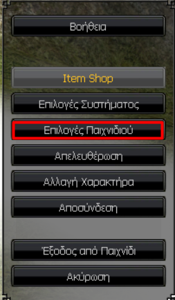 Επιλέγουμε Επιλογές Παιχνιδιού